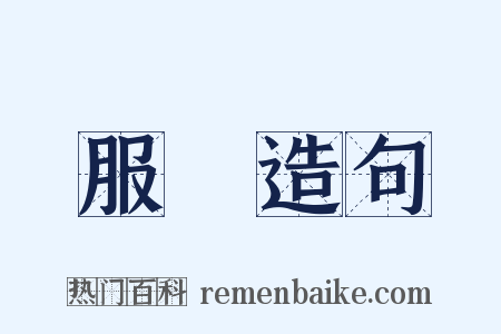 服闇造句是什么意思的图片